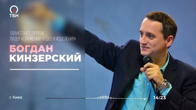 Богдан Кинзерский. ПОСЛАНИЕ И МОЛИТВА для зрителей ТБН