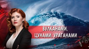 Вулканами, цунами, ураганами. Тайны Чапман. (23.09.2021).