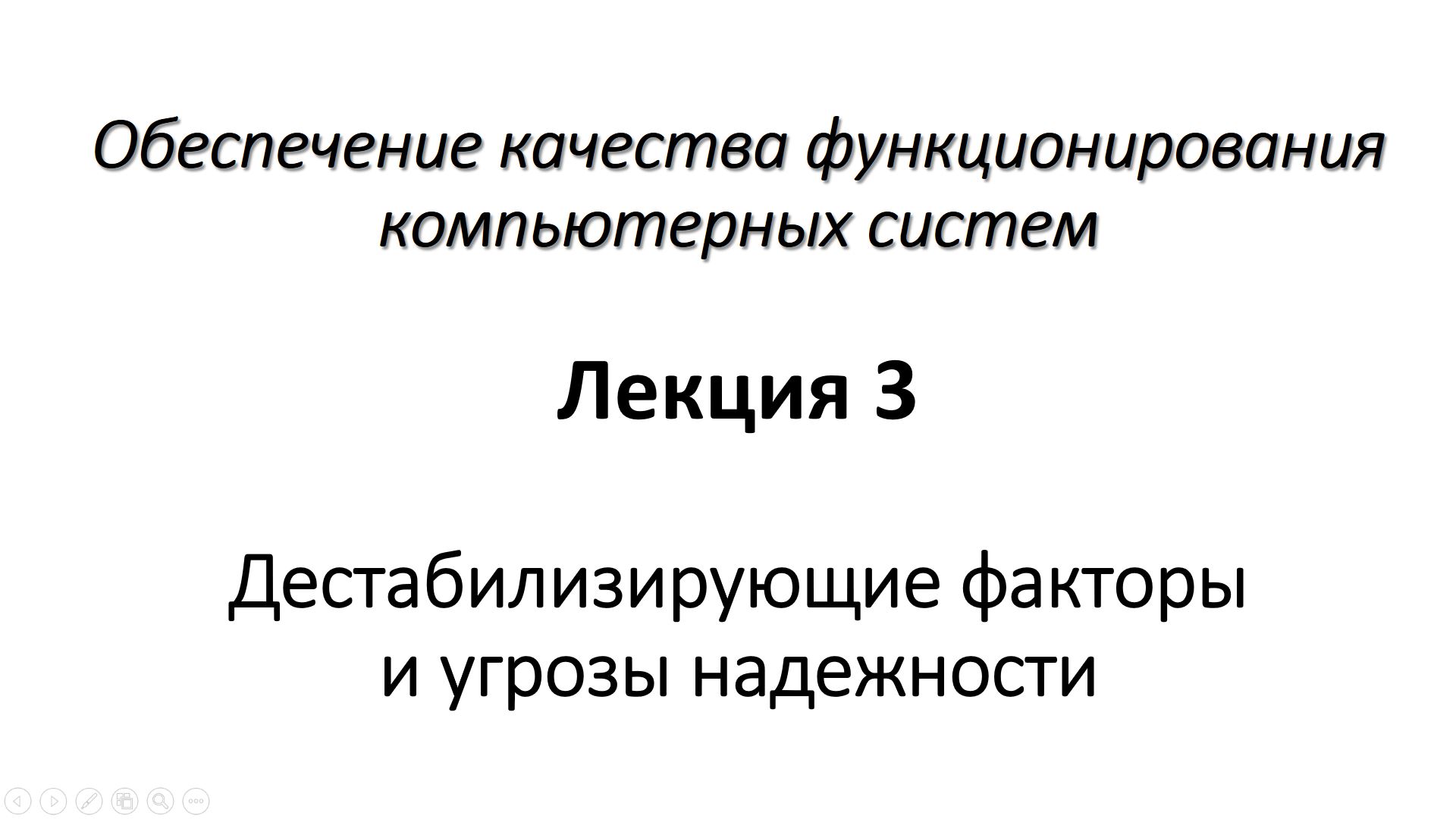 Лекция 3. Дестабилизирующие факторы и угрозы надежности