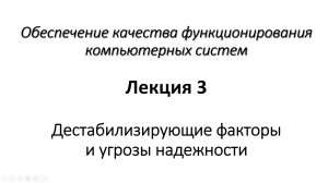 Лекция 3. Дестабилизирующие факторы и угрозы надежности