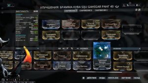 Warframe: Брамма Кува. Билд и тесты.