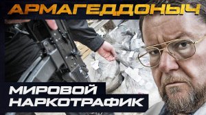 Мировой наркотрафик | АРМАГЕДДОНЫЧ