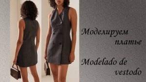 Моделируем платье