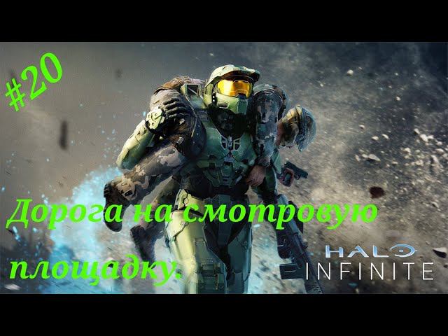 Дорога на Смотровую площадку.Прохождение Halo Infinite(Xbox Series S)Часть 20.