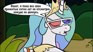 Комикс "CeLOSTia" Остаться в живых с Луной и Селестией