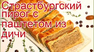 Как приготовить Паштет из лосятины пошаговый рецепт - Страстбургский пирог с паштетом из дичи