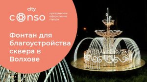 Фонтан для благоустройства сквера в Волхове #consogroup #consocity