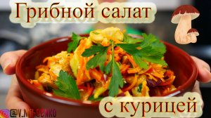 Грибной САЛАТ с курицей и корейской морковью.