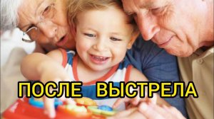 ПОСЛЕ ВЫСТРЕЛА. Истории из жизни, жизненные истории, рассказы из жизни.