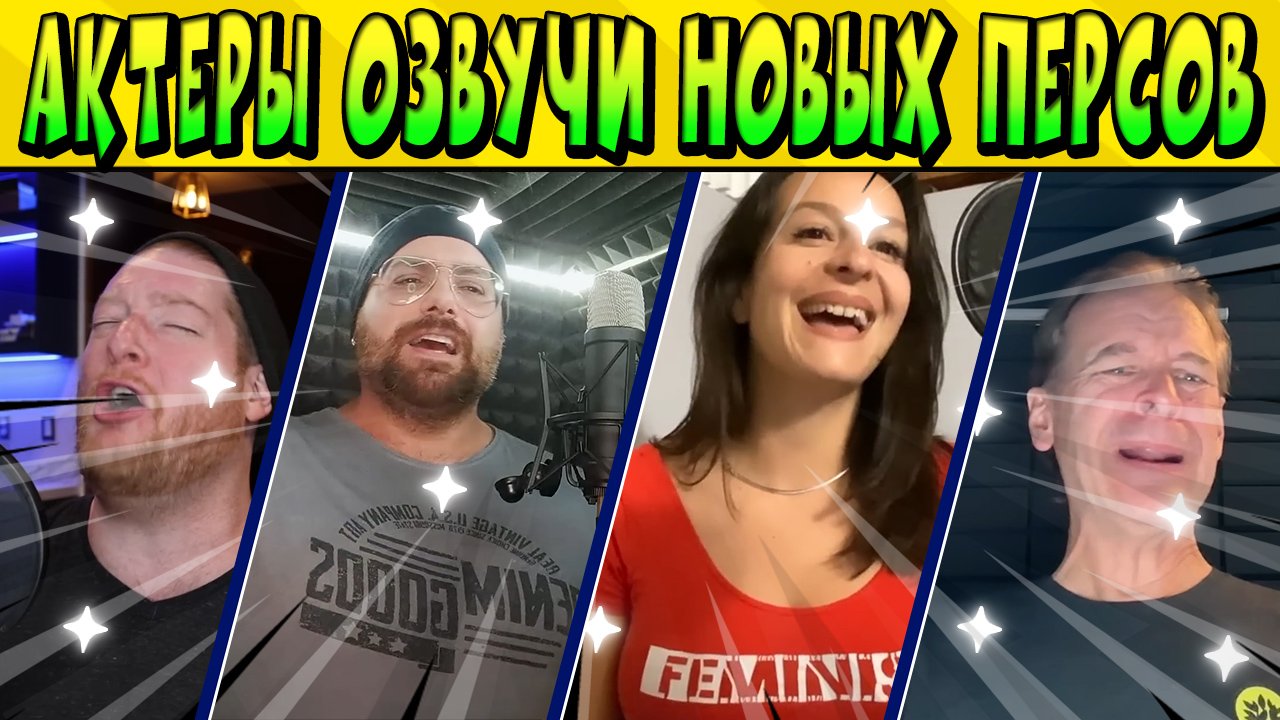 АКТЁРЫ ОЗВУЧКИ НОВЫХ ПЕРСОВ В Brawl Stars