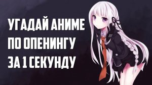 Угадай аниме по опенингу за 1 секунду