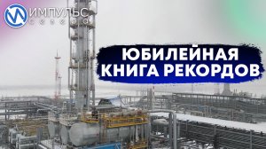Предприятию «Арктикгаз» - 30 лет