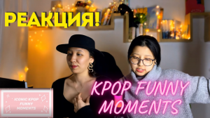 ICONIC KPOP FUNNY MOMENTS | РЕАКЦИЯ!