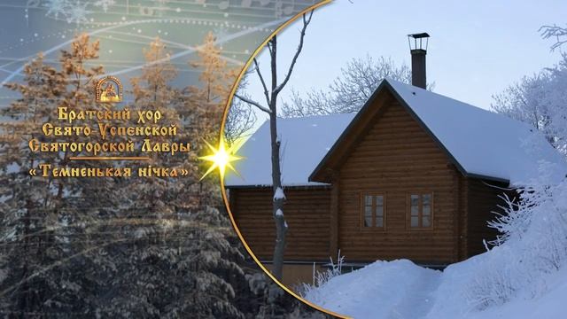 Темненькая нічка. Братский хор Святогорской Лавры