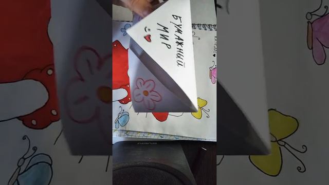 /первое видео/бумажный каталог/бумажные сюрпризы/💕 смотреть онлайн