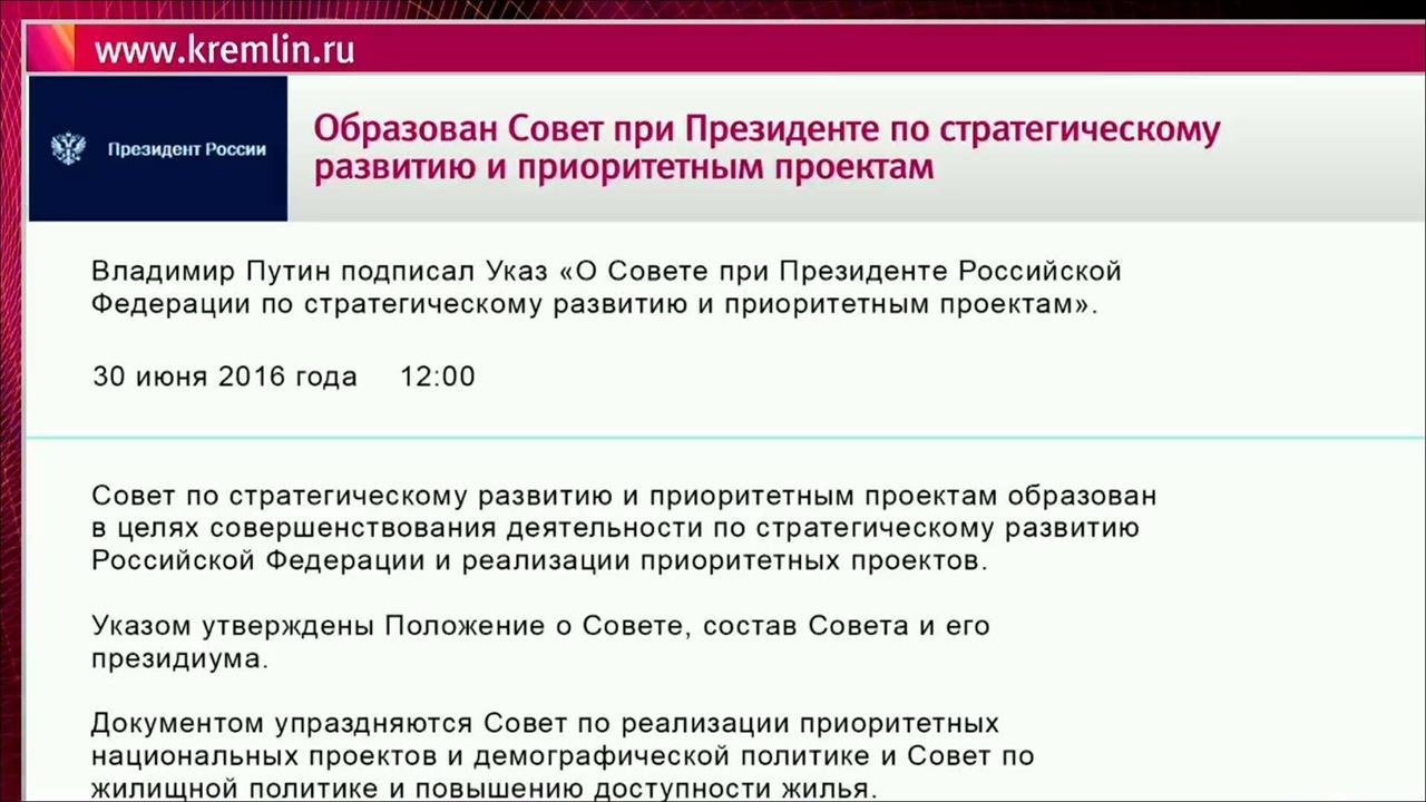 Президиум совета по стратегическому развитию и национальным проектам