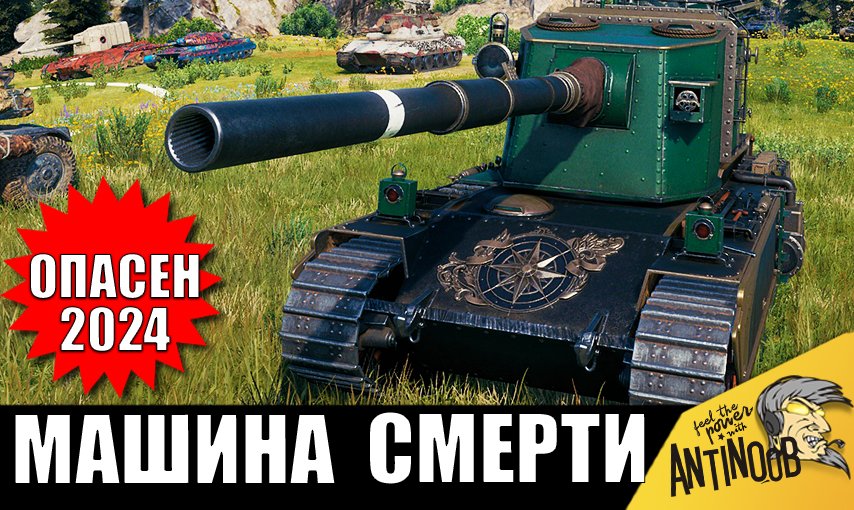 Самый ОПАСНЫЙ ТАНК 2024! Уничтожает всех с 1 выстрела!