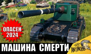 Самый ОПАСНЫЙ ТАНК 2024! Уничтожает всех с 1 выстрела!