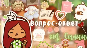Интервью от Силии ??? _ Toca Life World _ тока бока _ toca boca _ Secret Toca.
