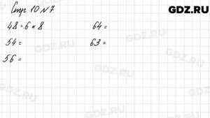 Стр. 10 № 7 - Математика 3 класс 2 часть Моро
