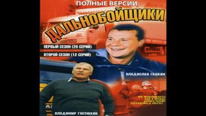 Високосный год - Тихий огонёк II Дальнобойщики