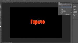 Как сделать огненный текст в Фотошопе
