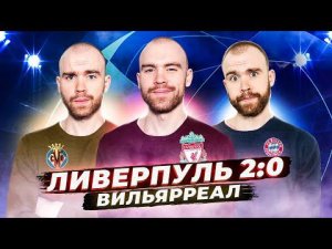 Ливерпуль 2:0 Вильярреал ГЛАЗАМИ ФАНАТОВ!