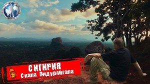 Сигирия 🇱🇰 Шри-Ланка. Пидурангала. Как сэкономить 💯Алекс Авантюрист