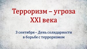 ТЕРРОРИЗМ - УГРОЗА XXI ВЕКА