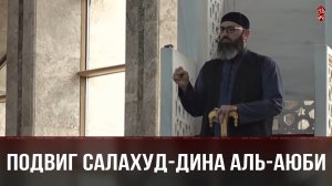 Подвиг Салахуд-Дина аль-Аюби | Шейх Адам Шахидов