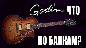 Godin 5th Avenue - что по банкам в Канаде? ???