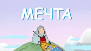 МЕЧТА - мультфильм
