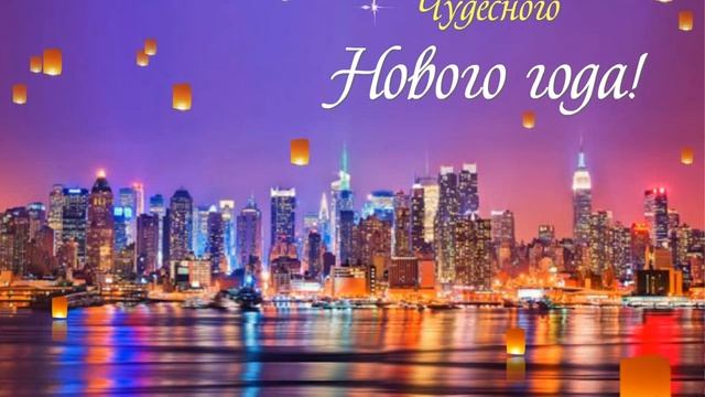 Чудесного Нового года! Красивое пожелание смотреть онлайн