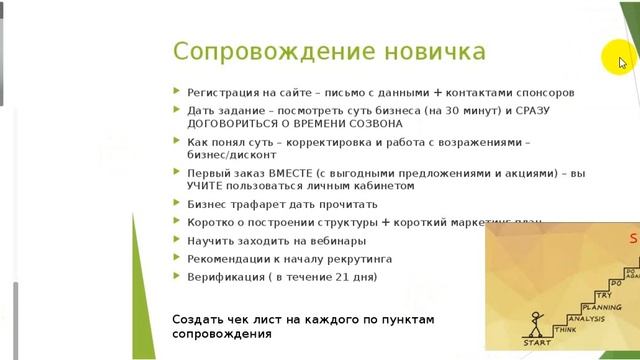 Сопровождение новичка.  Планерка для ключевых