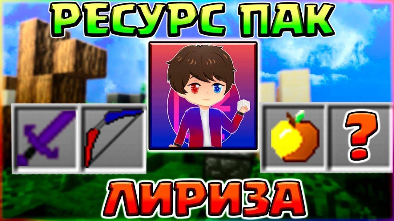 ОБЗОР РЕСУРС ПАКА ЛИРИЗА - СКАЧАТЬ БЕСПЛАТНО | ТОПОВЫЙ РП ДЛЯ СТРОИТЕЛЬСТВА БЕЗ ШИФТАЛириз - Liryz смотреть онлайн