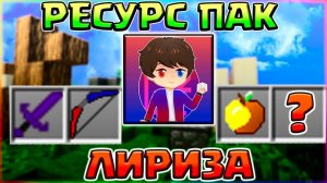 ОБЗОР РЕСУРС ПАКА ЛИРИЗА - СКАЧАТЬ БЕСПЛАТНО | ТОПОВЫЙ РП ДЛЯ СТРОИТЕЛЬСТВА БЕЗ ШИФТАЛириз - Liryz