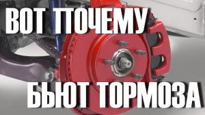 Вот почему бьют тормоза на скорости. Проверь ЭТО!