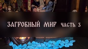 ЗАГРОБНЫЙ  МИР. ЧАСТЬ 3 ▴ ВЕДЬМИНА ИЗБА. ИНГА ХОСРОЕВА