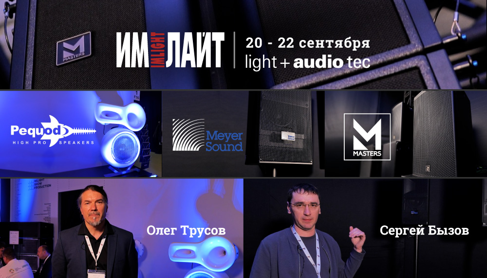 Light + Audio Tec 2022: ИМЛАЙТ ProSound