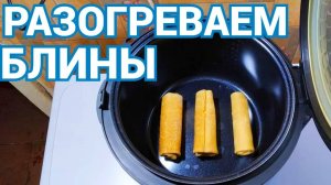 Как разогреть блины в мультиварке ?