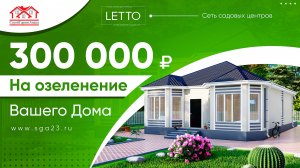 Купили Дом и получили 300 000р !