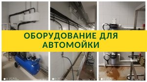 Наше оборудование подходит для любых моек! (г. Москва)