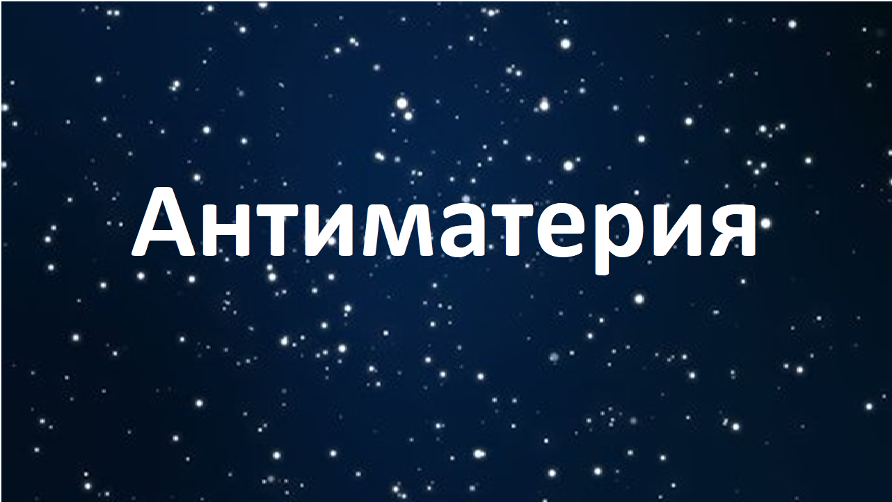 Антиматерия. Электрические и гравитационные свойства.
