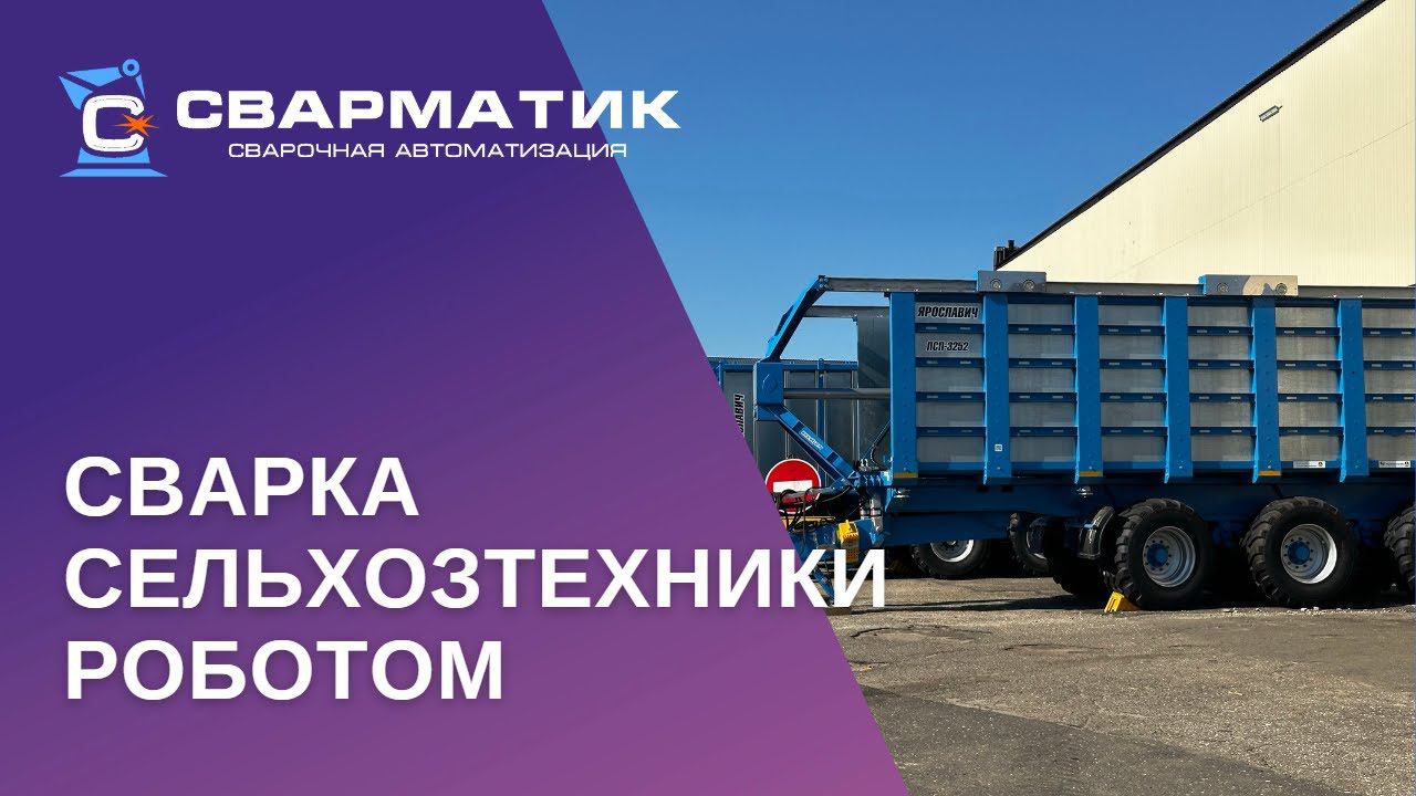 Сварка сельхозтехники роботом