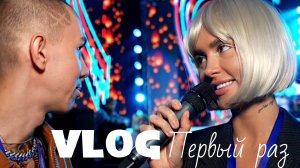 VLOG первый раз