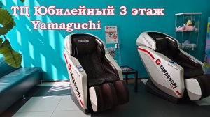 ТЦ Юбилейный 3 этаж. Массажные кресла Yamaguchi 100руб.- 10 минут.