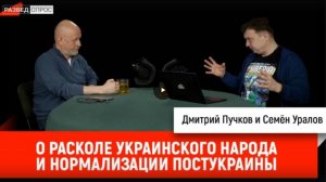 Семен Уралов о расколе украинского народа и нормализации постУкраины: цикл "Украинская трагедия",ч.2