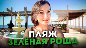 ПЛЯЖ САНАТОРИЙ «ЗЕЛЁНАЯ РОЩА» #СОЧИ 2023 ? СЕНТЯБРЬ / ПОЛНЫЙ ОБЗОР