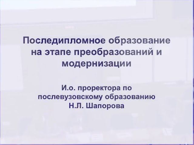 Шапорова Н.Л. "Последипломное образование на этапе преобразований и модернизации" смотреть онлайн