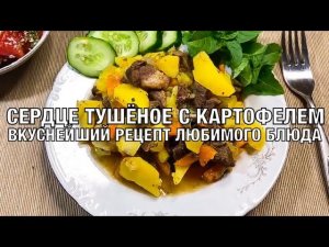 Сердце тушёное с картофелем. Одно из любимых горячих блюд. Простой и быстрый рецепт. Вот это Кухня!